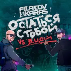 Filatov & Karas feat. Виктор Цой - Остаться С Тобой слушать онлайн