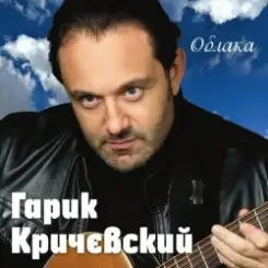 Гарик Кричевский - Киевлянка слушать онлайн