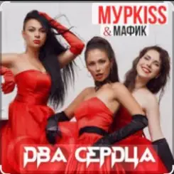 Мурkiss & Мафик - Два сердца. слушать онлайн