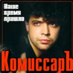 Комиссар - Ты уйдешь слушать онлайн