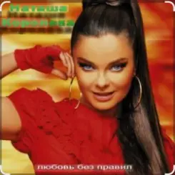 Наташа Королёва - Когда я стану ветром слушать онлайн