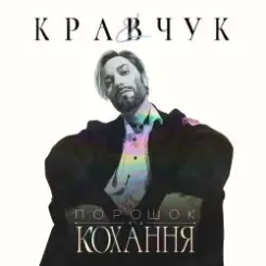 El Кравчук - Забирай слушать онлайн