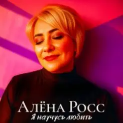 Алёна Росс - Я научусь любить слушать онлайн