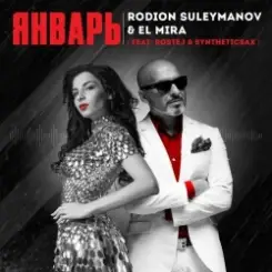 Rodion Suleimanov feat. Marlena Mawom - Январь слушать онлайн