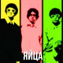 Дискотека Авария - Песня Про Яйца слушать онлайн