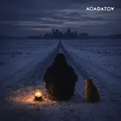 АСАФАТОV - ВСЕ ПО КАЙФУ слушать онлайн