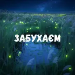 Uran Yopa - Забухаєм слушать онлайн