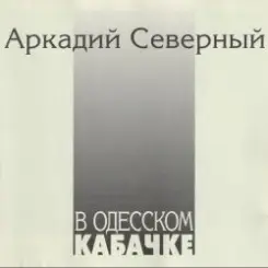 Аркадий Северный - Гоп со смыком слушать онлайн