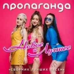 Пропаганда - Океан слушать онлайн