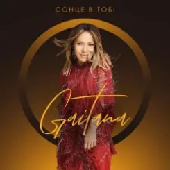 Gaitana - Нова Весна слушать онлайн