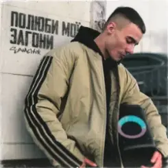 SAMCHUK - Полюби мої загони (KARMV REMIX) слушать онлайн