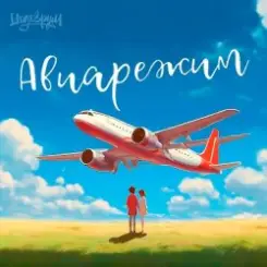 Тайпан feat. LI ZA & Logmarin - Авиарежим слушать онлайн