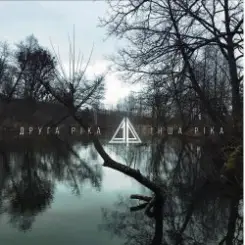 Друга Ріка - Секрет слушать онлайн