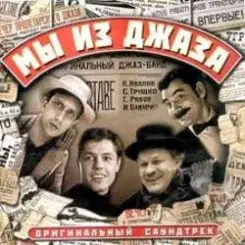 К/Ф "Мы из джаза" - Спасибо, музыка слушать онлайн