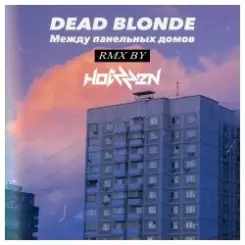 Dead Blonde - Между панельных домов (Hotzzen Remix) слушать онлайн