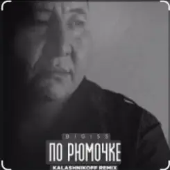 BIGI55 & KalashnikOFF - По рюмочке 2.0 слушать онлайн