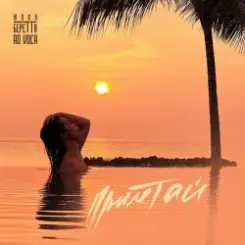 Юлия Беретта & Ad Voca - Прилетай слушать онлайн