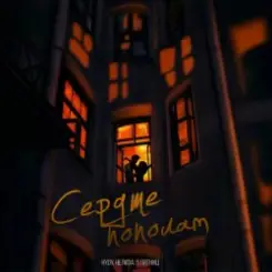 HYDY & НЕЛИЗА & 5 Пятниц - Сердце пополам слушать онлайн