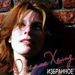 Джемма Халид - Иволга слушать онлайн