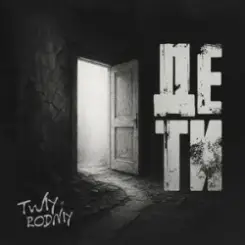 Rodniy & TWIY - Де ти слушать онлайн