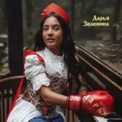Дарья Зеленина - Плачу слушать онлайн