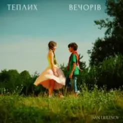 IVAN LIULENOV - ТЕПЛИХ ВЕЧОРІВ слушать онлайн
