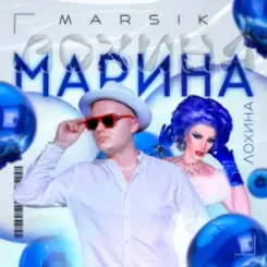 MARSIK - Марина слушать онлайн