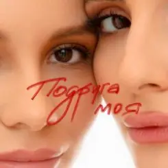 Анна Трінчер - Подруга моя слушать онлайн