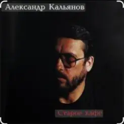 Александр Кальянов - Старое кафе слушать онлайн