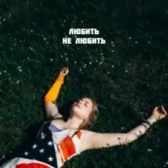 DIVO - Любить, не любить слушать онлайн