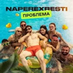 NAPEREXRESTI - Проблема слушать онлайн