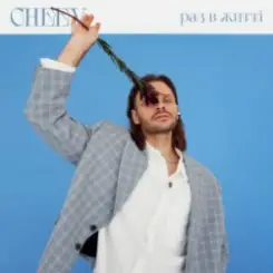 CHEEV - Раз в житті (Uno Kaya Remix) слушать онлайн