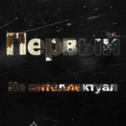 Kla$ - Не интеллектуал слушать онлайн