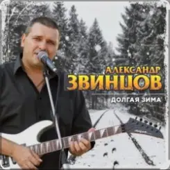 Александр Звинцов - Долгая Зима слушать онлайн