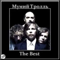 Мумий Тролль - В рейс слушать онлайн
