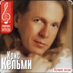 Крис Кельми - Ветер декабря слушать онлайн