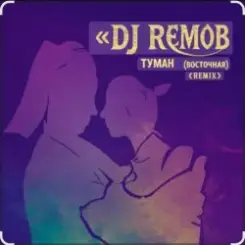 Dj RemoB - Туман (Восточная) слушать онлайн