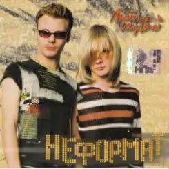 Неформат - Не жди слушать онлайн