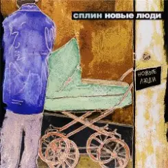 Сплин - Новые люди слушать онлайн