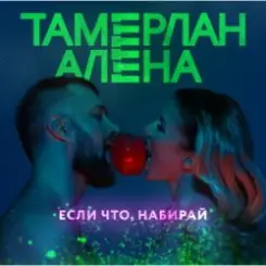 Тамерлан и Алёна - Если что, набирай слушать онлайн