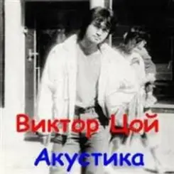 Виктор Цой - Завтра война слушать онлайн