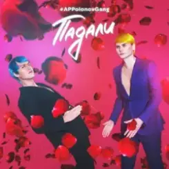 APPolonovGang feat. Grey Wiese, AndreyAllright - Лайки Бренды слушать онлайн