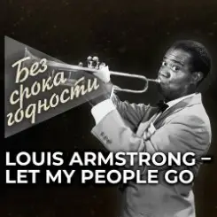 Louis Armstrong - Let My People Go слушать онлайн