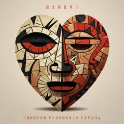 Banev! - Сердце вскрылось слушать онлайн