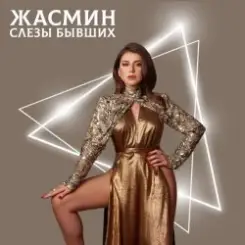 Жасмин - Слёзы бывших слушать онлайн