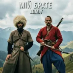 Обложка Lomiy - Мій Брате (დილაო ჰოუ დილაო)