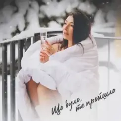 Оля Ракицкая - Що було те пройшло слушать онлайн