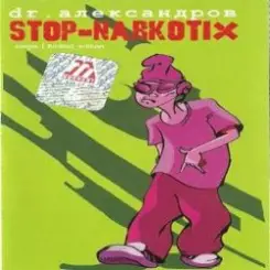 Доктор Александров - Стоп, наркотики! слушать онлайн