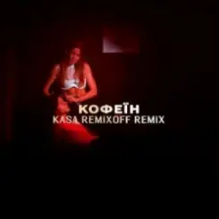 KOLA - Кофеїн (Kasa Remixoff remix) слушать онлайн
