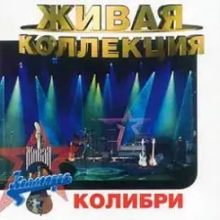 Колибри - Жёлтый Лист Осенний слушать онлайн